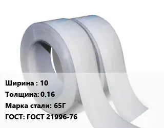 Лента 10х0.16 Сталь: 65Г ГОСТ 21996-76